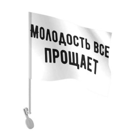 Флаг для автомобиля с принтом Молодость в городе Новоалтайск, 100% полиэстер | Размер: 30*21 см | круто | макс корж | молодежно | молодость | надпись | песня | популярно | сообщение | текст | фраза
