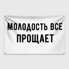 Флаг-баннер с принтом Молодость в городе Новоалтайск, 100% полиэстер | размер 67 х 109 см, плотность ткани — 95 г/м2; по краям флага есть четыре люверса для крепления | круто | макс корж | молодежно | молодость | надпись | песня | популярно | сообщение | текст | фраза