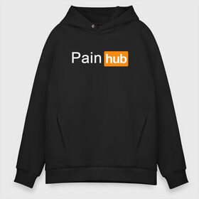 Мужское худи Oversize хлопок с принтом PAINHUB в городе Новоалтайск, френч-терри — 70% хлопок, 30% полиэстер. Мягкий теплый начес внутри —100% хлопок | боковые карманы, эластичные манжеты и нижняя кромка, капюшон на магнитной кнопке | hub | love | pain | боль | интернет | любовь | надписи | пародия | прикол