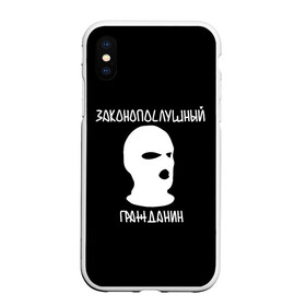 Чехол для iPhone XS Max матовый с принтом Законопослушный гражданин в городе Новоалтайск, Силикон | Область печати: задняя сторона чехла, без боковых панелей | city | football | law | mask | urban | балаклава | город | гражданин | закон | маска | околофутбол | футбол