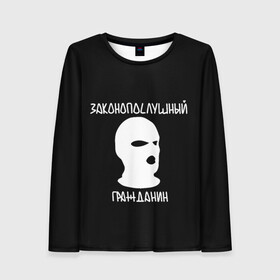 Женский лонгслив 3D с принтом Законопослушный гражданин в городе Новоалтайск, 100% полиэстер | длинные рукава, круглый вырез горловины, полуприлегающий силуэт | city | football | law | mask | urban | балаклава | город | гражданин | закон | маска | околофутбол | футбол