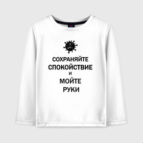 Детский лонгслив хлопок с принтом Сохраняйте Спокойствие в городе Новоалтайск, 100% хлопок | круглый вырез горловины, полуприлегающий силуэт, длина до линии бедер | 2019 | biohazard | calm | china | coronavirus | covid 19 | inc | keep | medicine | ncov | ncov19 | ncov2019 | plague | survivor | virus | вирус | китай | коронавирус | медицина