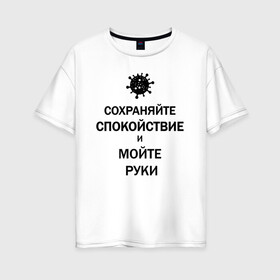 Женская футболка хлопок Oversize с принтом Сохраняйте Спокойствие в городе Новоалтайск, 100% хлопок | свободный крой, круглый ворот, спущенный рукав, длина до линии бедер
 | 2019 | biohazard | calm | china | coronavirus | covid 19 | inc | keep | medicine | ncov | ncov19 | ncov2019 | plague | survivor | virus | вирус | китай | коронавирус | медицина