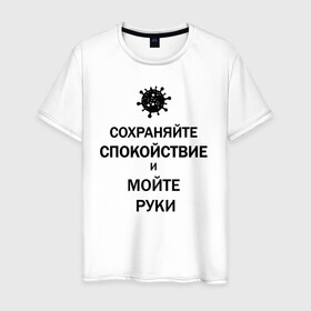 Мужская футболка хлопок с принтом Сохраняйте Спокойствие в городе Новоалтайск, 100% хлопок | прямой крой, круглый вырез горловины, длина до линии бедер, слегка спущенное плечо. | 2019 | biohazard | calm | china | coronavirus | covid 19 | inc | keep | medicine | ncov | ncov19 | ncov2019 | plague | survivor | virus | вирус | китай | коронавирус | медицина