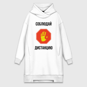 Платье-худи хлопок с принтом Соблюдай дистанцию в городе Новоалтайск,  |  | covid 19 | virus | безопасность | вирус | дефицит товаров | коронавирус | предупреждение | прикол | соблюдай дистанцию | соблюдайте дистанцию | тема года | хайп