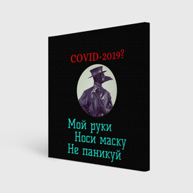 Холст квадратный с принтом Без паники в городе Новоалтайск, 100% ПВХ |  | без паники | корона вирус | паника | правила | чумная маска | чумной доктор