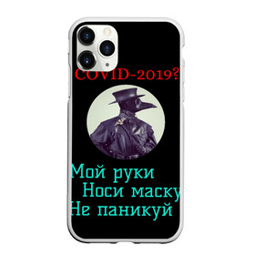 Чехол для iPhone 11 Pro Max матовый с принтом Без паники в городе Новоалтайск, Силикон |  | без паники | корона вирус | паника | правила | чумная маска | чумной доктор