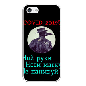 Чехол для iPhone 5/5S матовый с принтом Без паники в городе Новоалтайск, Силикон | Область печати: задняя сторона чехла, без боковых панелей | Тематика изображения на принте: без паники | корона вирус | паника | правила | чумная маска | чумной доктор