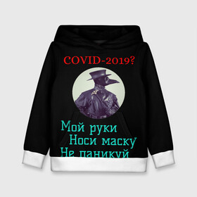 Детская толстовка 3D с принтом Без паники в городе Новоалтайск, 100% полиэстер | двухслойный капюшон со шнурком для регулировки, мягкие манжеты на рукавах и по низу толстовки, спереди карман-кенгуру с мягким внутренним слоем | без паники | корона вирус | паника | правила | чумная маска | чумной доктор