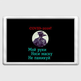 Магнит 45*70 с принтом Без паники в городе Новоалтайск, Пластик | Размер: 78*52 мм; Размер печати: 70*45 | без паники | корона вирус | паника | правила | чумная маска | чумной доктор