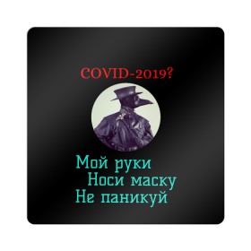 Магнит виниловый Квадрат с принтом Без паники в городе Новоалтайск, полимерный материал с магнитным слоем | размер 9*9 см, закругленные углы | без паники | корона вирус | паника | правила | чумная маска | чумной доктор