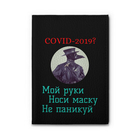 Обложка для автодокументов с принтом Без паники в городе Новоалтайск, натуральная кожа |  размер 19,9*13 см; внутри 4 больших “конверта” для документов и один маленький отдел — туда идеально встанут права | без паники | корона вирус | паника | правила | чумная маска | чумной доктор