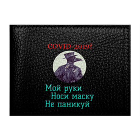 Обложка для студенческого билета с принтом Без паники в городе Новоалтайск, натуральная кожа | Размер: 11*8 см; Печать на всей внешней стороне | без паники | корона вирус | паника | правила | чумная маска | чумной доктор