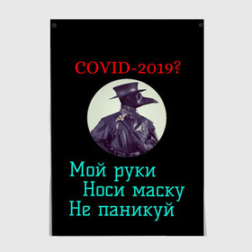 Постер с принтом Без паники в городе Новоалтайск, 100% бумага
 | бумага, плотность 150 мг. Матовая, но за счет высокого коэффициента гладкости имеет небольшой блеск и дает на свету блики, но в отличии от глянцевой бумаги не покрыта лаком | без паники | корона вирус | паника | правила | чумная маска | чумной доктор