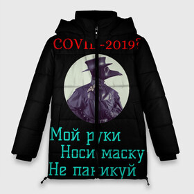 Женская зимняя куртка 3D с принтом Без паники в городе Новоалтайск, верх — 100% полиэстер; подкладка — 100% полиэстер; утеплитель — 100% полиэстер | длина ниже бедра, силуэт Оверсайз. Есть воротник-стойка, отстегивающийся капюшон и ветрозащитная планка. 

Боковые карманы с листочкой на кнопках и внутренний карман на молнии | без паники | корона вирус | паника | правила | чумная маска | чумной доктор