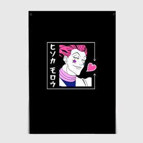 Постер с принтом Хисока Охотник х Охотник Hunter x Hunter в городе Новоалтайск, 100% бумага
 | бумага, плотность 150 мг. Матовая, но за счет высокого коэффициента гладкости имеет небольшой блеск и дает на свету блики, но в отличии от глянцевой бумаги не покрыта лаком | hisoka | hunterxhunter | hxh | аниме | джокер | злодей | каваи | манга | нен | охотникхохотник | сердце | хисока