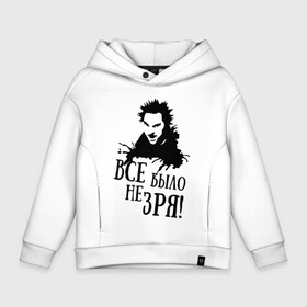 Детское худи Oversize хлопок с принтом Все было не зря в городе Новоалтайск, френч-терри — 70% хлопок, 30% полиэстер. Мягкий теплый начес внутри —100% хлопок | боковые карманы, эластичные манжеты и нижняя кромка, капюшон на магнитной кнопке | Тематика изображения на принте: горшенев | король и шут | михаил | панки