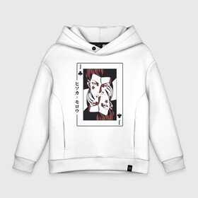 Детское худи Oversize хлопок с принтом Хисока Охотник х Охотник Joker в городе Новоалтайск, френч-терри — 70% хлопок, 30% полиэстер. Мягкий теплый начес внутри —100% хлопок | боковые карманы, эластичные манжеты и нижняя кромка, капюшон на магнитной кнопке | Тематика изображения на принте: hisoka | hisoka morow | hunter x hunter | hxh | аниме | джокер | игрок | каваи | манга | охотник х охотник | хисока | хисока мороу