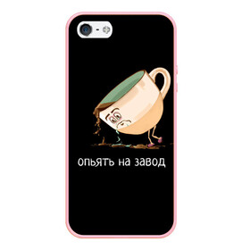 Чехол для iPhone 5/5S матовый с принтом опьять на завод в городе Новоалтайск, Силикон | Область печати: задняя сторона чехла, без боковых панелей | интернет приколы.работа.молодежные.для подростков. смешные надписи.