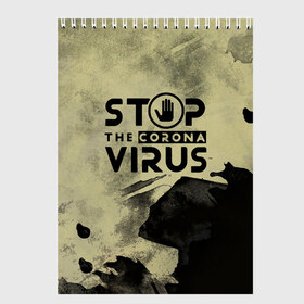Скетчбук с принтом Stop the Coronavirus в городе Новоалтайск, 100% бумага
 | 48 листов, плотность листов — 100 г/м2, плотность картонной обложки — 250 г/м2. Листы скреплены сверху удобной пружинной спиралью | 2019   ncov | coronavirus | covid | covid 19 | ncov | virus | арт | биологическая опасность | болезнь | вирус | знак | карантин | корона | коронавирус | короновирус | мем | мой руки | оставайся дома | пандемия | помой руки