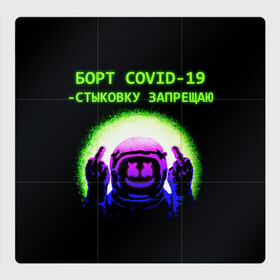 Магнитный плакат 3Х3 с принтом COVID Marshmello (Oko) в городе Новоалтайск, Полимерный материал с магнитным слоем | 9 деталей размером 9*9 см | 19 | covid | oko | био | борт | бравл | будь | вирус | здоров | игры | ковид | короновирус | космонавт | космос | маршмелло | маршмеллоу | маршмело | око | роблокс | старс | фортнайт | эпидемия