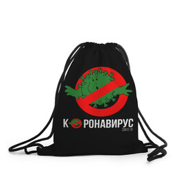 Рюкзак-мешок 3D с принтом Нет Коронавирусу  в городе Новоалтайск, 100% полиэстер | плотность ткани — 200 г/м2, размер — 35 х 45 см; лямки — толстые шнурки, застежка на шнуровке, без карманов и подкладки | 1984 | covid 19 | ghostbusters | virus | билл мюррей | вирус | кино | коронавирус | логотип | охотники за приведениями | пародия | прикол | тема года | фильмы 80 | хайп
