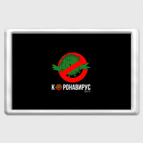 Магнит 45*70 с принтом Нет Коронавирусу  в городе Новоалтайск, Пластик | Размер: 78*52 мм; Размер печати: 70*45 | Тематика изображения на принте: 1984 | covid 19 | ghostbusters | virus | билл мюррей | вирус | кино | коронавирус | логотип | охотники за приведениями | пародия | прикол | тема года | фильмы 80 | хайп