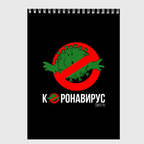 Скетчбук с принтом Нет Коронавирусу в городе Новоалтайск, 100% бумага
 | 48 листов, плотность листов — 100 г/м2, плотность картонной обложки — 250 г/м2. Листы скреплены сверху удобной пружинной спиралью | 1984 | covid 19 | ghostbusters | virus | билл мюррей | вирус | кино | коронавирус | логотип | охотники за приведениями | пародия | прикол | тема года | фильмы 80 | хайп