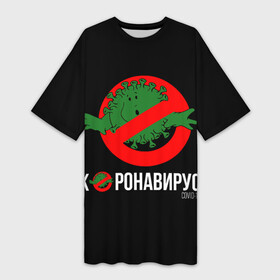 Платье-футболка 3D с принтом Нет Коронавирусу в городе Новоалтайск,  |  | 1984 | covid 19 | ghostbusters | virus | билл мюррей | вирус | кино | коронавирус | логотип | охотники за приведениями | пародия | прикол | тема года | фильмы 80 | хайп
