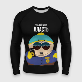 Мужской рашгард 3D с принтом South Park Картман полицейский в городе Новоалтайск,  |  | cartman | eric cartman | police | policeman | respect my authoritah | south park | коп | полисмен | саус парк | уважай мою власть | эрик картман | южный парк