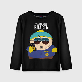 Детский лонгслив 3D с принтом South Park Картман полицейский в городе Новоалтайск, 100% полиэстер | длинные рукава, круглый вырез горловины, полуприлегающий силуэт
 | cartman | eric cartman | police | policeman | respect my authoritah | south park | коп | полисмен | саус парк | уважай мою власть | эрик картман | южный парк