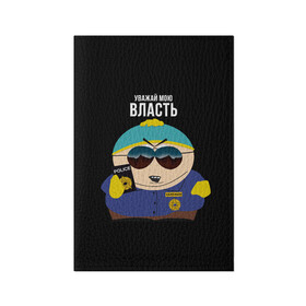 Обложка для паспорта матовая кожа с принтом South Park Картман полицейский в городе Новоалтайск, натуральная матовая кожа | размер 19,3 х 13,7 см; прозрачные пластиковые крепления | cartman | eric cartman | police | policeman | respect my authoritah | south park | коп | полисмен | саус парк | уважай мою власть | эрик картман | южный парк