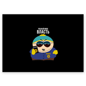Поздравительная открытка с принтом South Park Картман полицейский в городе Новоалтайск, 100% бумага | плотность бумаги 280 г/м2, матовая, на обратной стороне линовка и место для марки
 | cartman | eric cartman | police | policeman | respect my authoritah | south park | коп | полисмен | саус парк | уважай мою власть | эрик картман | южный парк