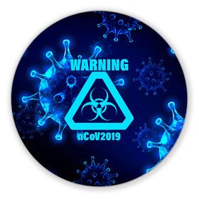 Коврик для мышки круглый с принтом Warning nCoV2019 в городе Новоалтайск, резина и полиэстер | круглая форма, изображение наносится на всю лицевую часть | Тематика изображения на принте: 2019   ncov | coronavirus | covid | covid 19 | ncov | virus | арт | биологическая опасность | болезнь | вирус | знак | карантин | корона | коронавирус | короновирус | мем | мой руки | оставайся дома | пандемия | помой руки