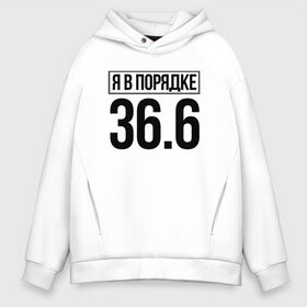 Мужское худи Oversize хлопок с принтом Я в порядке в городе Новоалтайск, френч-терри — 70% хлопок, 30% полиэстер. Мягкий теплый начес внутри —100% хлопок | боковые карманы, эластичные манжеты и нижняя кромка, капюшон на магнитной кнопке | coronavirus | covid 19 | covid19 | virus | бактерии | болезнь | будь здоров | вирус | заболел | здоровье | инфекция | коронавирус | лечение | надпись | пандемия