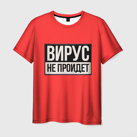Мужская футболка 3D с принтом Вирус не пройдёт в городе Новоалтайск, 100% полиэфир | прямой крой, круглый вырез горловины, длина до линии бедер | Тематика изображения на принте: coronavirus | covid 19 | covid19 | virus | бактерии | болезнь | будь здоров | вирус | заболел | здоровье | инфекция | коронавирус | лечение | надпись | пандемия