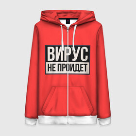 Женская толстовка 3D на молнии с принтом Вирус не пройдёт в городе Новоалтайск, 100% полиэстер | длина до линии бедра, манжеты и пояс оформлены мягкой тканевой резинкой, двухслойный капюшон со шнурком для регулировки, спереди молния, по бокам два кармана | coronavirus | covid 19 | covid19 | virus | бактерии | болезнь | будь здоров | вирус | заболел | здоровье | инфекция | коронавирус | лечение | надпись | пандемия