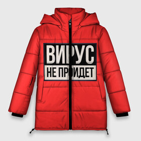 Женская зимняя куртка 3D с принтом Вирус не пройдёт в городе Новоалтайск, верх — 100% полиэстер; подкладка — 100% полиэстер; утеплитель — 100% полиэстер | длина ниже бедра, силуэт Оверсайз. Есть воротник-стойка, отстегивающийся капюшон и ветрозащитная планка. 

Боковые карманы с листочкой на кнопках и внутренний карман на молнии | coronavirus | covid 19 | covid19 | virus | бактерии | болезнь | будь здоров | вирус | заболел | здоровье | инфекция | коронавирус | лечение | надпись | пандемия