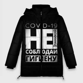 Женская зимняя куртка 3D с принтом Не паникуй соблюдай гигиену в городе Новоалтайск, верх — 100% полиэстер; подкладка — 100% полиэстер; утеплитель — 100% полиэстер | длина ниже бедра, силуэт Оверсайз. Есть воротник-стойка, отстегивающийся капюшон и ветрозащитная планка. 

Боковые карманы с листочкой на кнопках и внутренний карман на молнии | coronavirus | covid 19 | covid19 | virus | бактерии | болезнь | будь здоров | вирус | заболел | здоровье | инфекция | коронавирус | лечение | надпись | пандемия