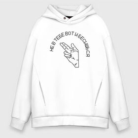 Мужское худи Oversize хлопок с принтом Не в тебе вот и бесишься в городе Новоалтайск, френч-терри — 70% хлопок, 30% полиэстер. Мягкий теплый начес внутри —100% хлопок | боковые карманы, эластичные манжеты и нижняя кромка, капюшон на магнитной кнопке | бесишься | не в тебе | творческая натура