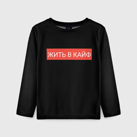 Детский лонгслив 3D с принтом Жить в кайф в городе Новоалтайск, 100% полиэстер | длинные рукава, круглый вырез горловины, полуприлегающий силуэт
 | supreme | жизнь | жить | жить в кайф | жить в кайф макс корж | кайф | кайфовая жизнь | корж | лучшая жизнь | макс | макс корж | стиль | суприм | футболка | хайп