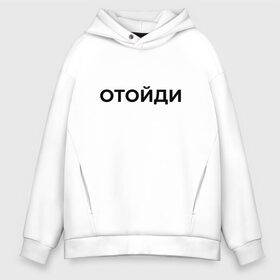 Мужское худи Oversize хлопок с принтом ОТОЙДИ в городе Новоалтайск, френч-терри — 70% хлопок, 30% полиэстер. Мягкий теплый начес внутри —100% хлопок | боковые карманы, эластичные манжеты и нижняя кромка, капюшон на магнитной кнопке | надпись | отойди | текст