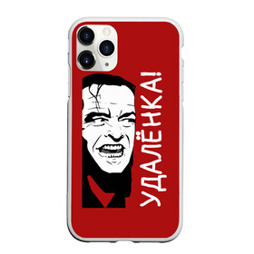 Чехол для iPhone 11 Pro Max матовый с принтом Коронавирус Удалёнка (Сияние) в городе Новоалтайск, Силикон |  | covid 19 | джек | джек николсон | джек торранс | коронавирус | пародия | работа дома | сияние | стивен кинг | торранс | удалёнка | удаленная работа | фильм сияние | хайп
