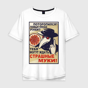 Мужская футболка хлопок Oversize с принтом Помыл плохо руки? в городе Новоалтайск, 100% хлопок | свободный крой, круглый ворот, “спинка” длиннее передней части | coronaviridae | coronavirus | covid 19 | коронавирус | мыло | пневмония | руки | чумной доктор