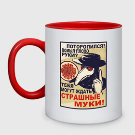Кружка двухцветная с принтом Помыл плохо руки? в городе Новоалтайск, керамика | объем — 330 мл, диаметр — 80 мм. Цветная ручка и кайма сверху, в некоторых цветах — вся внутренняя часть | coronaviridae | coronavirus | covid 19 | коронавирус | мыло | пневмония | руки | чумной доктор