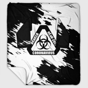 Плед с рукавами с принтом Danger nCoV - 2019 Coronavirus в городе Новоалтайск, 100% полиэстер | Закругленные углы, все края обработаны. Ткань не мнется и не растягивается. Размер 170*145 | 2019   ncov | coronavirus | covid | covid 19 | ncov | virus | арт | биологическая опасность | болезнь | вирус | знак | карантин | корона | коронавирус | короновирус | мем | мой руки | оставайся дома | пандемия | помой руки