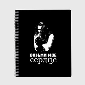 Тетрадь с принтом Возьми мое сердце в городе Новоалтайск, 100% бумага | 48 листов, плотность листов — 60 г/м2, плотность картонной обложки — 250 г/м2. Листы скреплены сбоку удобной пружинной спиралью. Уголки страниц и обложки скругленные. Цвет линий — светло-серый
 | Тематика изображения на принте: ария | кипелов | метал | музыка | русский_рок