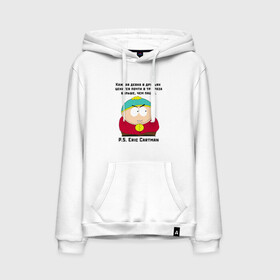Мужская толстовка хлопок с принтом South Park Цитата в городе Новоалтайск, френч-терри, мягкий теплый начес внутри (100% хлопок) | карман-кенгуру, эластичные манжеты и нижняя кромка, капюшон с подкладом и шнурком | Тематика изображения на принте: south park | баттерс | кайл | картман | картмен | кени | кеннет | кенни | мультик | надпись | саус парк | смысл | со смыслом | стэнли | умно | умное | цитата | цитаты | эрик | южный парк