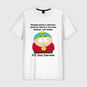 Мужская футболка хлопок Slim с принтом South Park Цитата в городе Новоалтайск, 92% хлопок, 8% лайкра | приталенный силуэт, круглый вырез ворота, длина до линии бедра, короткий рукав | south park | баттерс | кайл | картман | картмен | кени | кеннет | кенни | мультик | надпись | саус парк | смысл | со смыслом | стэнли | умно | умное | цитата | цитаты | эрик | южный парк