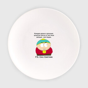 Тарелка с принтом South Park | Цитата (Z) в городе Новоалтайск, фарфор | диаметр - 210 мм
диаметр для нанесения принта - 120 мм | south park | баттерс | кайл | картман | картмен | кени | кеннет | кенни | мультик | надпись | саус парк | смысл | со смыслом | стэнли | умно | умное | цитата | цитаты | эрик | южный парк